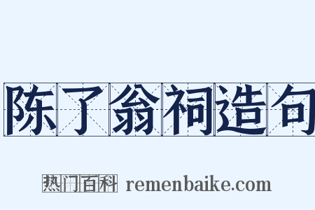 陈了翁祠造句是什么意思的图片